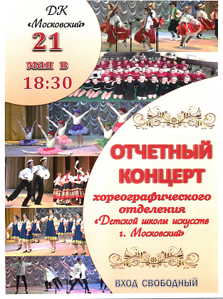 Отчетный концерт хореографического отделения