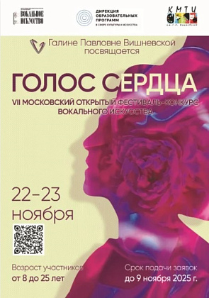 VII Московский открытый фестиваль-конкурс вокального искусства «Голос сердца»