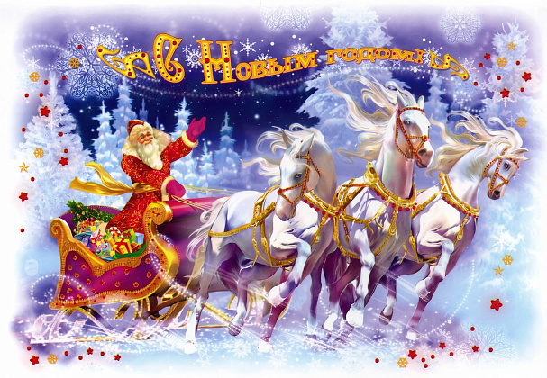 С Новым годом !