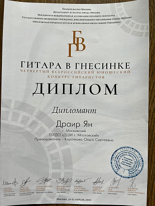IX Всероссийского юношеского конкурса гитаристов " Гитара в Гнесинке"
