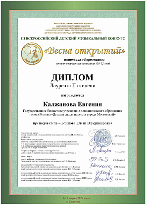  III Всероссийский детский музыкальный конкурс «Весна открытий»