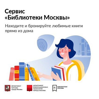 Пользовательский сервис "Библиотеки Москвы" 