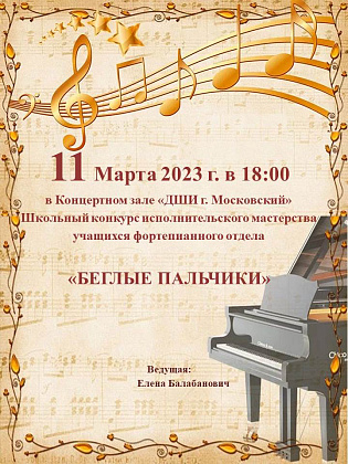 Беглые пальчики
