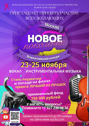 ОТЧЁТ. «Новое поколение» Всероссийский конкурс