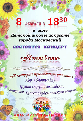 Концерт Вокально-хорового  отдела "Поют дети"