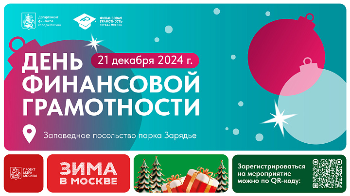 День финансовой грамотности