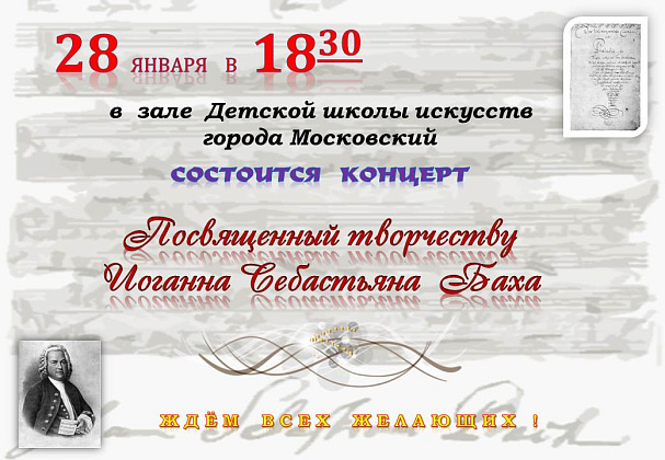 Концерт посвященный творчеству И.С.Баха 28.01.201