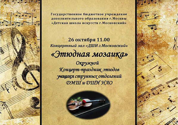 Отчет. Окружной концерт-праздник этюдов «Этюдная мозаика»
