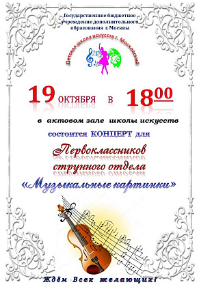  Концерт для первоклассников «Музыкальные картинки»