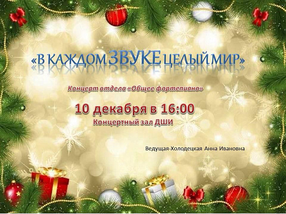 Афиша. Концерт отдела «Общее фортепиано» «В каждом звуке целый мир»