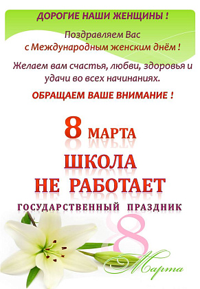 С Международным женским днём !