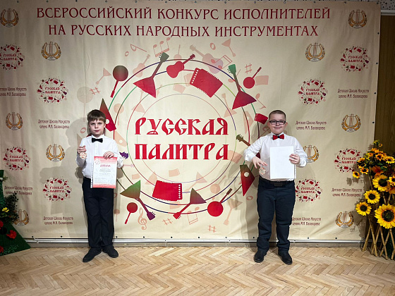 VIII Всероссийском конкурсе юных исполнителей на народных инструментах «РУССКАЯ ПАЛИТРА»