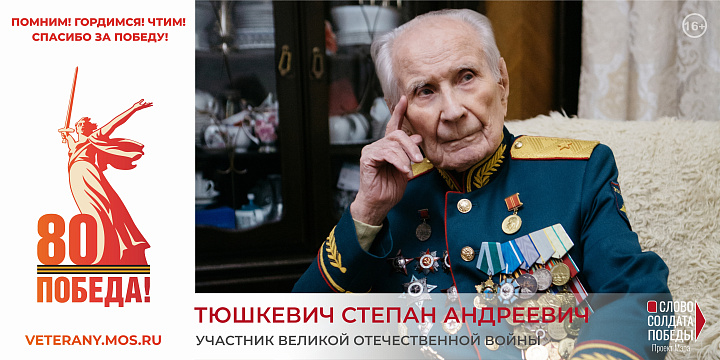 "Слово солдата Победы"